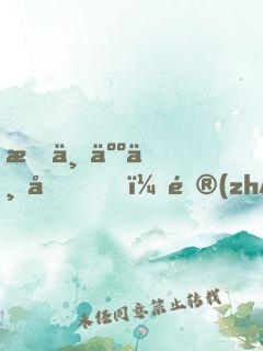 我一人一城，鎮(zhèn)守邊關三十年